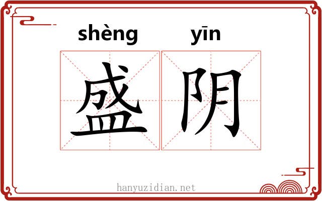 盛阴 盛阴