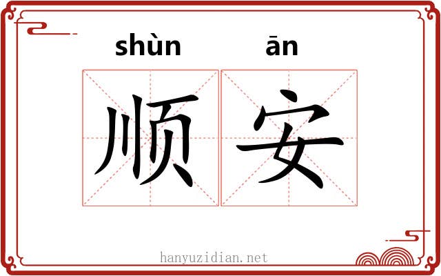 顺安 顺安