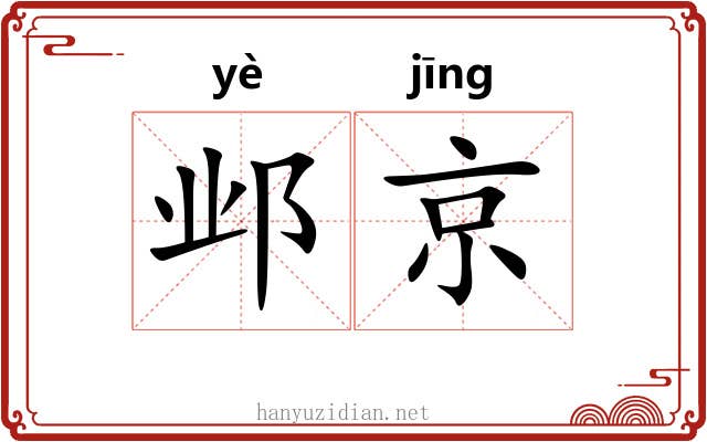 邺京