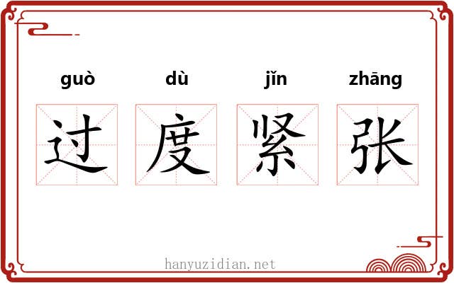 过度紧张