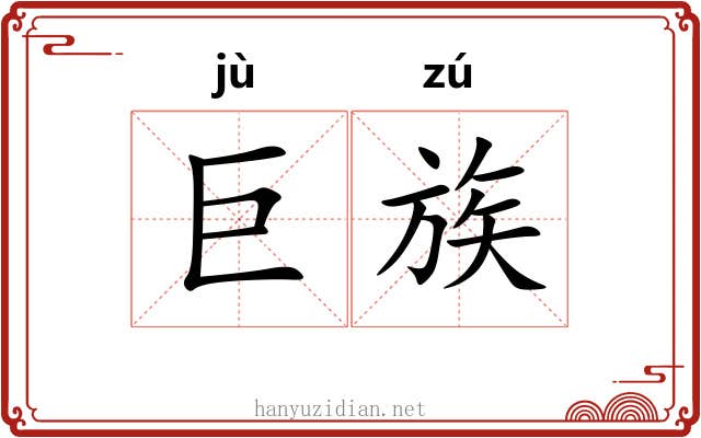 巨族 巨族