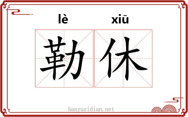 勒休