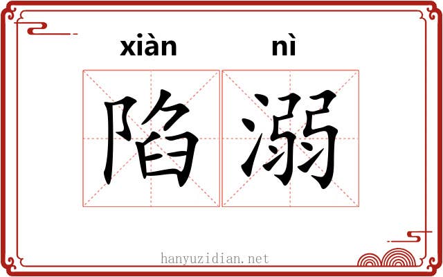 陷溺 陷溺