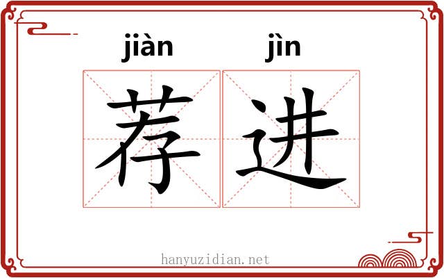 荐进 荐进