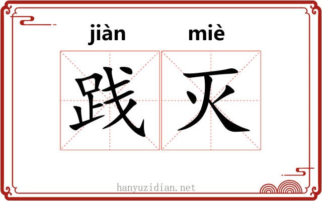 践灭