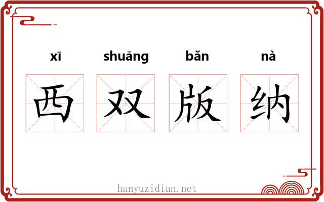 西双版纳 西双版纳