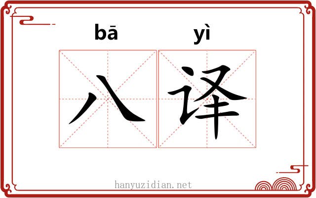 八译