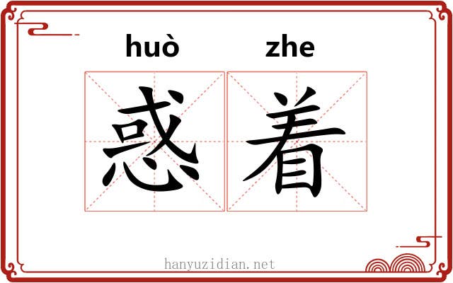 惑着 惑着