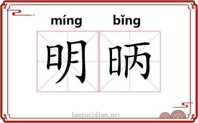 明昞 明昞