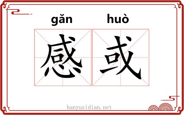 感或 感或