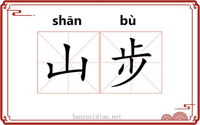 山步