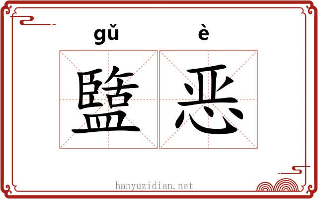 盬恶