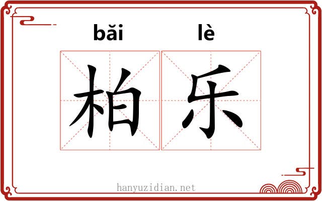柏乐