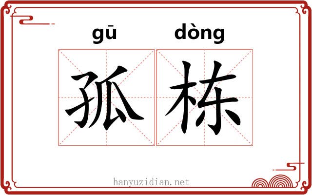 孤栋