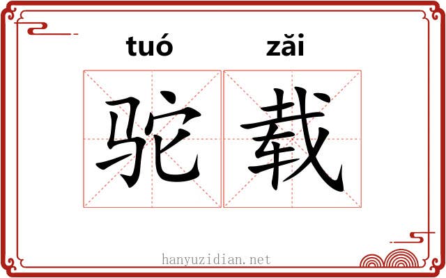 驼载