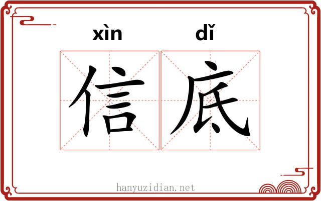 信底 信底