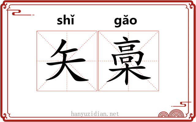 矢槀 矢槀
