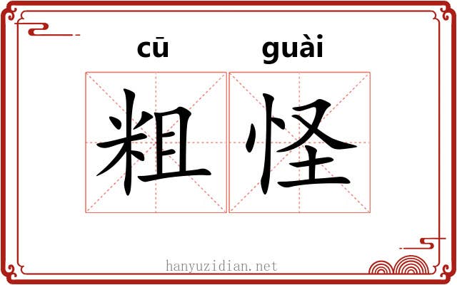 粗怪 粗怪