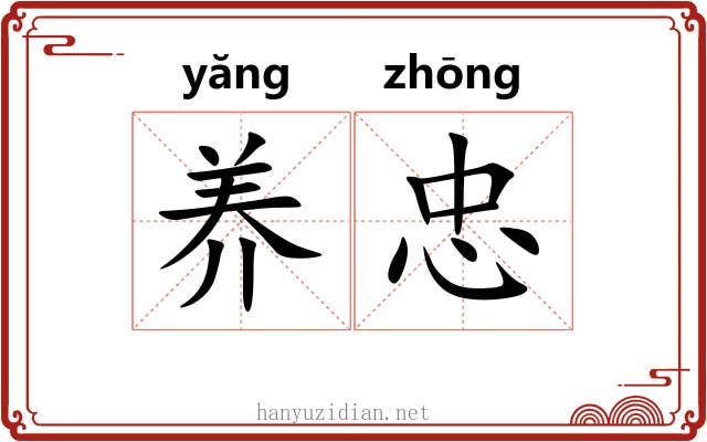 养忠
