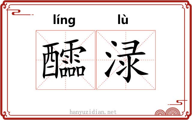 醽渌