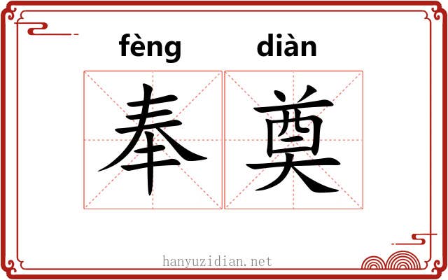 奉奠