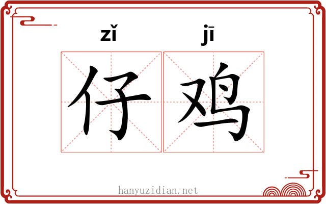 仔鸡