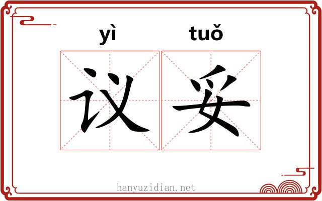 议妥