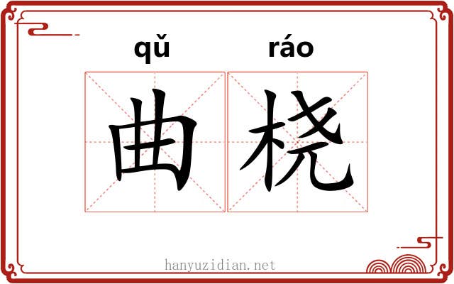曲桡 曲桡