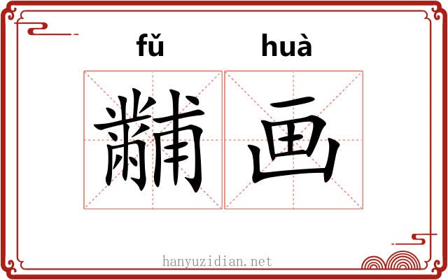 黼画 黼画