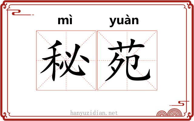 秘苑