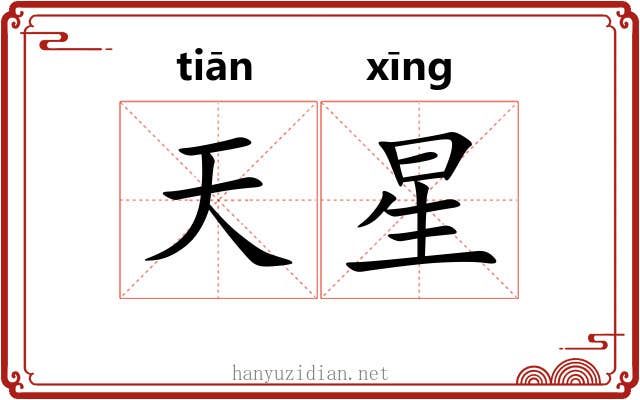 天星 天星