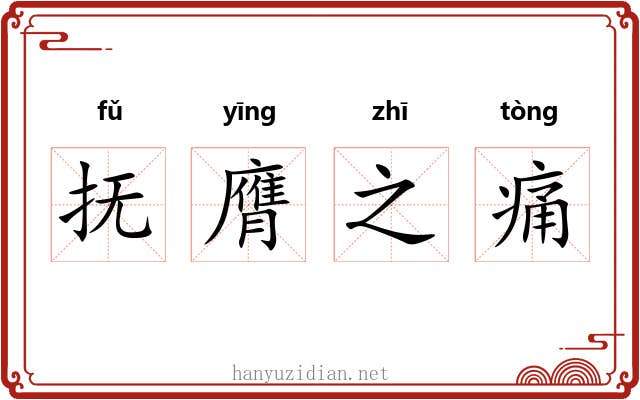 抚膺之痛 抚膺之痛