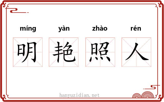 明艳照人 明艳照人
