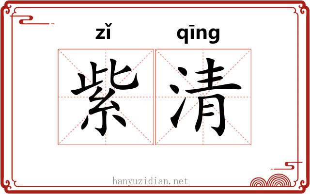 紫清
