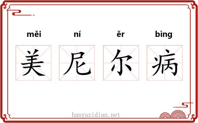 美尼尔病 美尼尔病