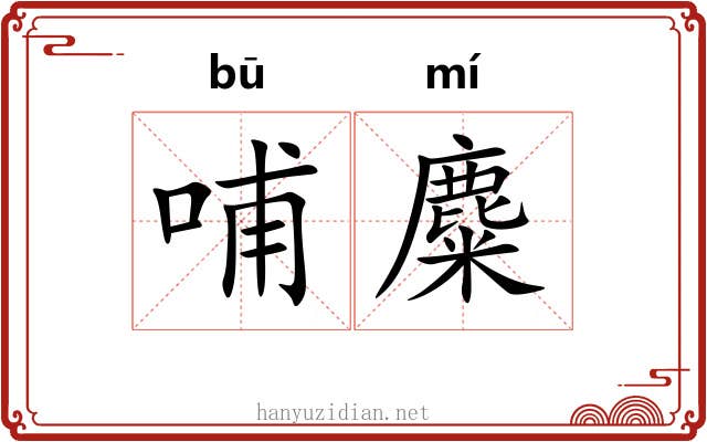 哺麋