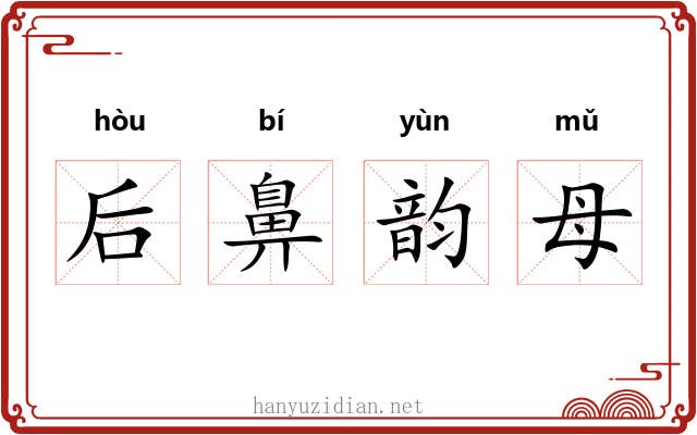 后鼻韵母 后鼻韵母