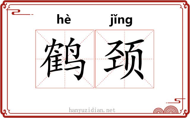 鹤颈