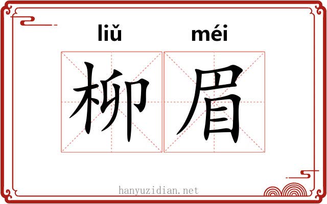 柳眉