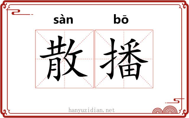 散播 散播