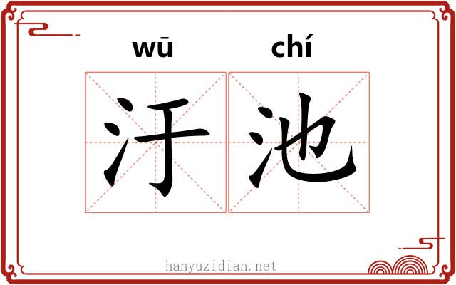 汙池