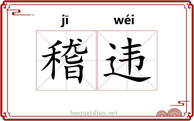 稽违
