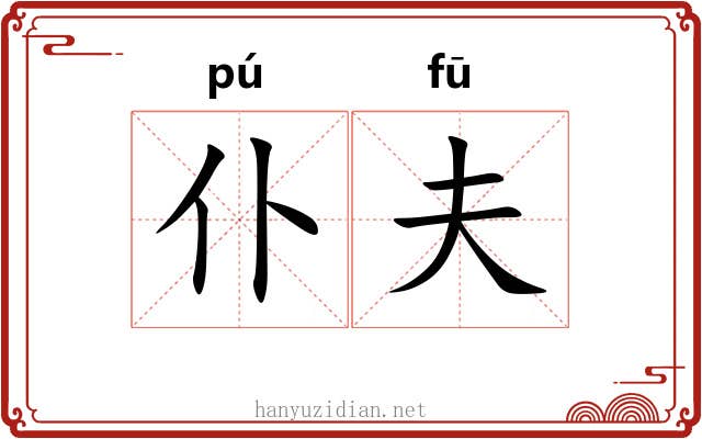 仆夫