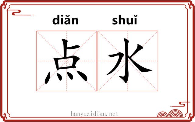 点水 点水