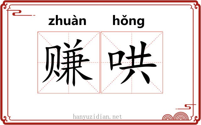 赚哄