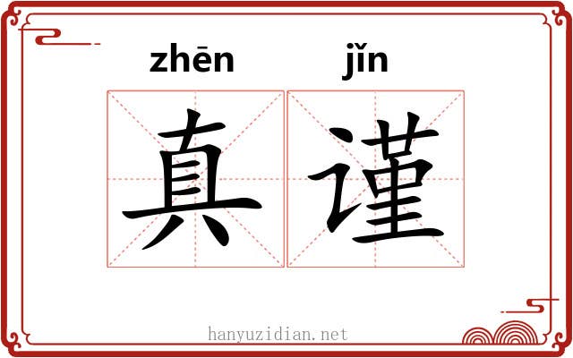真谨