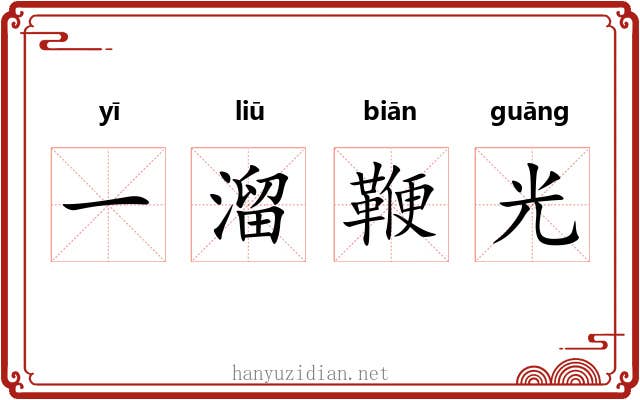 一溜鞭光 一溜鞭光