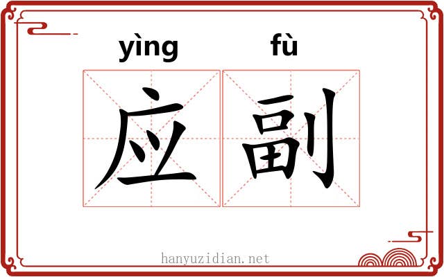 应副 应副