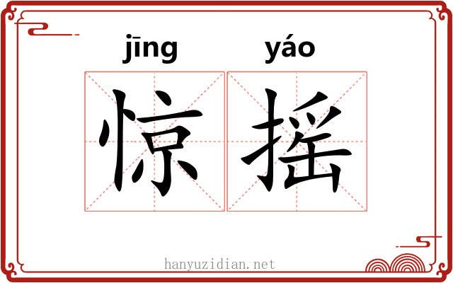 惊摇