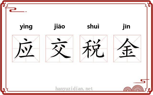 应交税金
